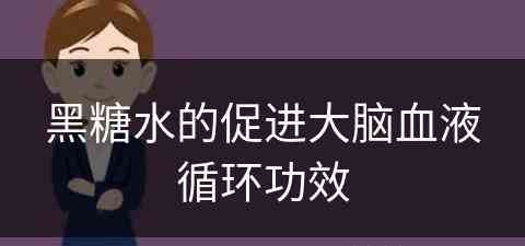 黑糖水的促进大脑血液循环功效